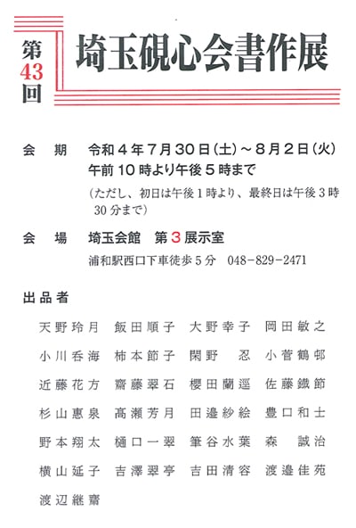 第43回埼玉硯心会書作展埼玉会館大野幸子東京学芸大学卒業生