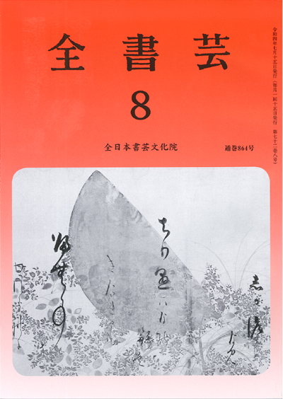 全書芸2022年8月号