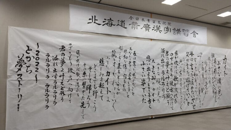 2022年北海道帯広講習会ひろ書道