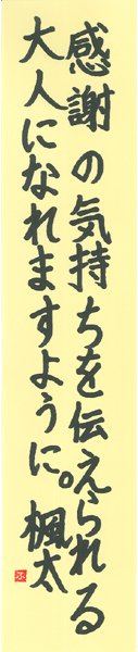 小学6年　三重堀楓太【短歌でWEB書道展】全書芸の七夕まつり★短冊作品募集2022