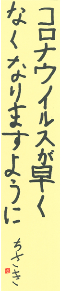 小学2年　八木千咲【短歌でWEB書道展】全書芸の七夕まつり★短冊作品募集2022