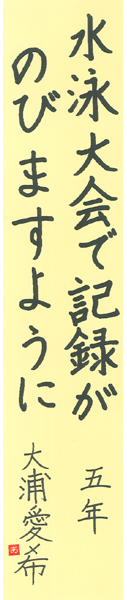 小学5年　大浦愛希【短歌でWEB書道展】全書芸の七夕まつり★短冊作品募集2022