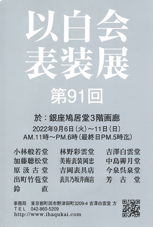 第91回以白会表装展表具令和4年2022鳩居堂画廊加藤聴松堂・中島霽月堂