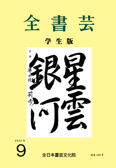 全書芸2022年9月号