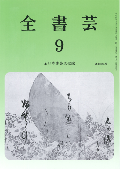 全書芸2022年9月号