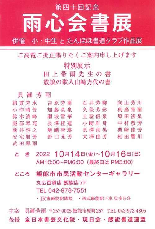 第40回記念雨心会書展たんぽぽ書道クラブ作品展飯能市民活動センターギャラリー貝瀬芳雨丸広百貨店田上帯雨