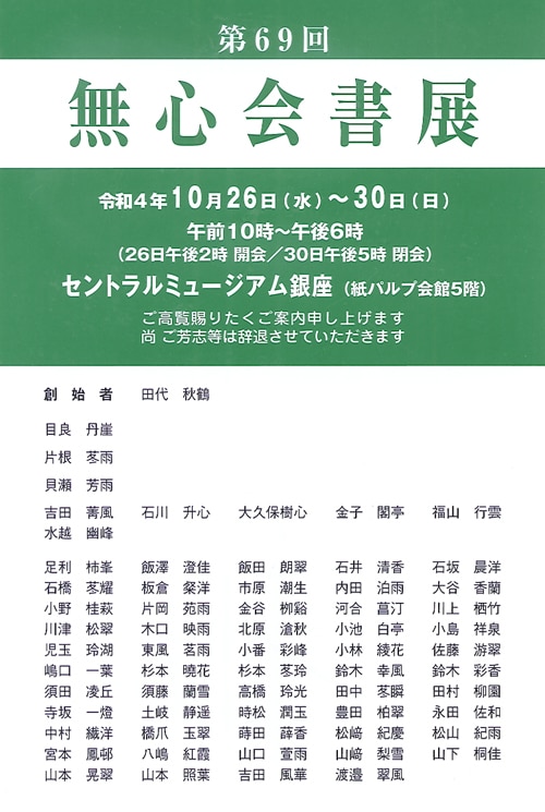 第69回無心会書展令和4年セントラルミュージアム銀座紙パルプ会館田代秋鶴目良丹崖