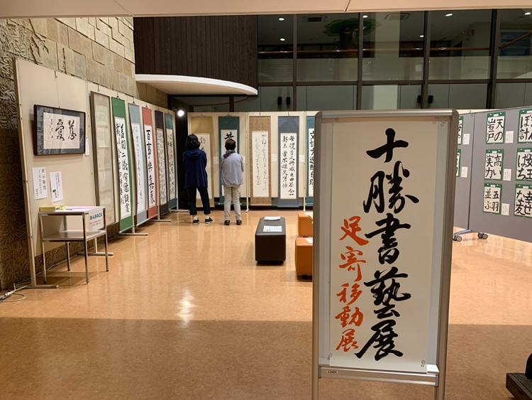 2022十勝書芸展足寄移動展須藤欄雪林恵酔書道