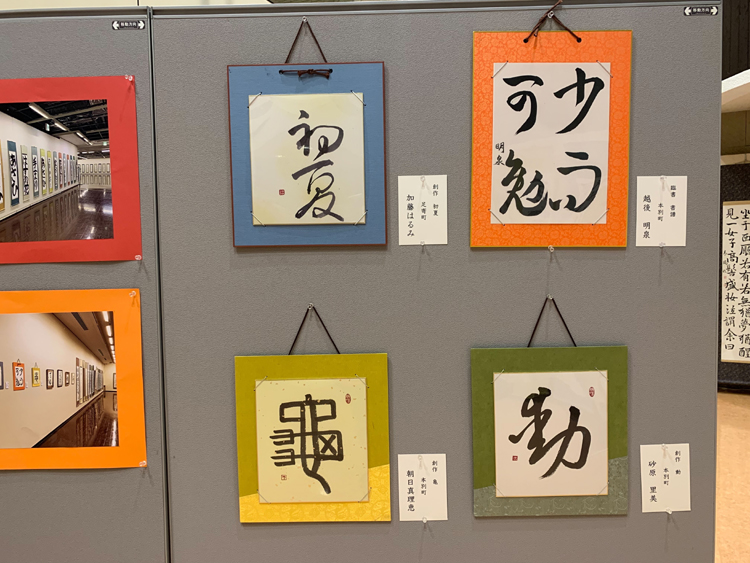 2022十勝書芸展足寄移動展須藤欄雪林恵酔書道