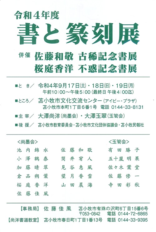 令和4年度書と篆刻展大澤尚洋・大澤玉翠苫小牧市文化交流センター（苫小牧市本町1-6-1アイビープラザ