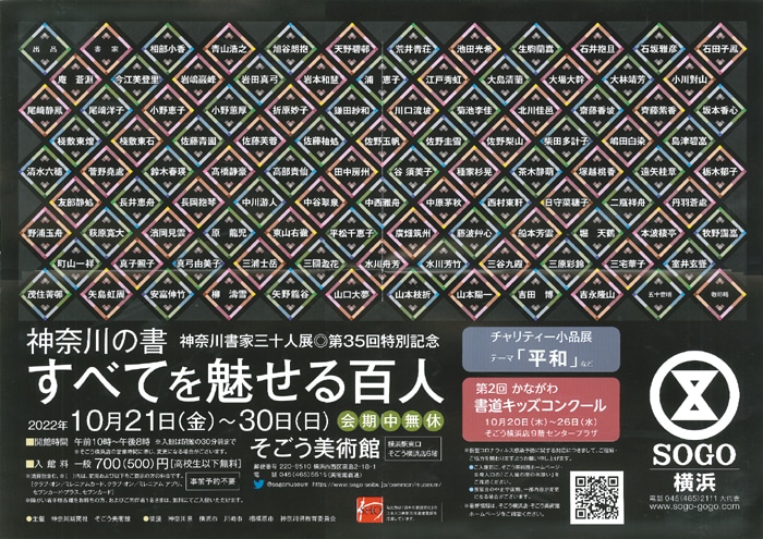 神奈川の書書家30人展第35回特別記念すべてを魅せる百人そごう美術館横浜SOGO