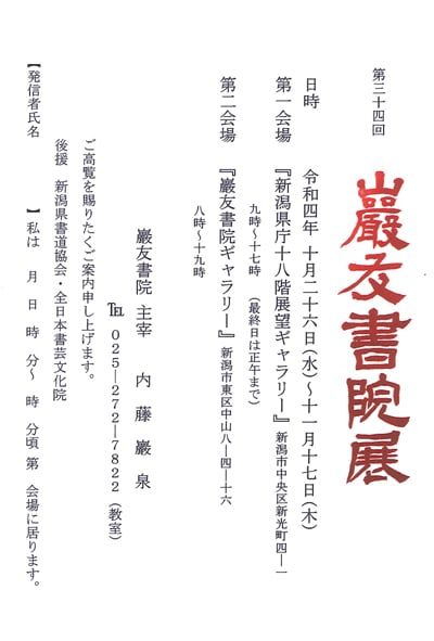 巖友書院展内藤巌泉新潟県新潟市令和4年