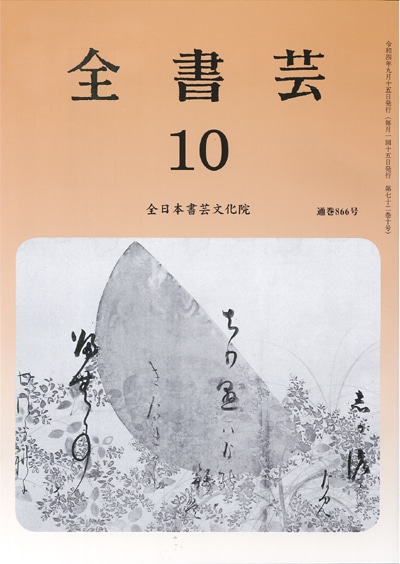 全書芸2022年10月号