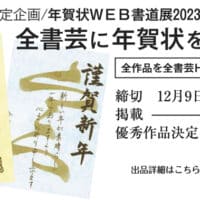 年賀状WEB書道展2023全書芸に年賀状を送ろう謹賀新年
