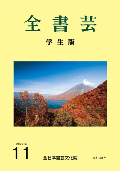 全書芸2022年11月号