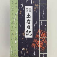 和の手土産・ギフトN°2「土佐銘菓」菓子処青柳の土佐日記