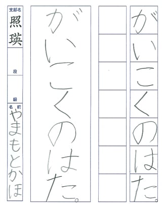 【第72回全国書道コンクール】書き方・ペン字最優秀大賞優秀作品　小学1年　山本　佳歩