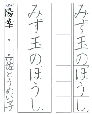 【第72回全国書道コンクール】書き方・ペン字最優秀大賞優秀作品　小学2年　佐藤芽衣子