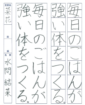 【第72回全国書道コンクール】書き方・ペン字最優秀大賞優秀作品　小学4年　水間　結菜