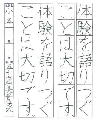 【第72回全国書道コンクール】書き方・ペン字最優秀大賞優秀作品　小学5年　五十嵐美貴菜