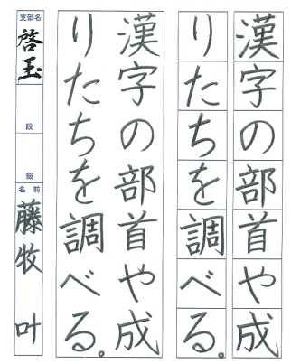 【第72回全国書道コンクール】書き方・ペン字最優秀大賞優秀作品　小学6年　藤牧　　叶