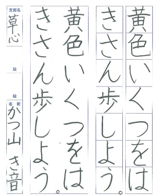 【第72回全国書道コンクール】書き方・ペン字優秀賞第1席優秀作品　小学3年　勝山　季音