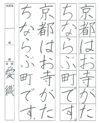 【第72回全国書道コンクール】書き方・ペン字優秀賞第1席優秀作品　小学4年　吉野　愛織