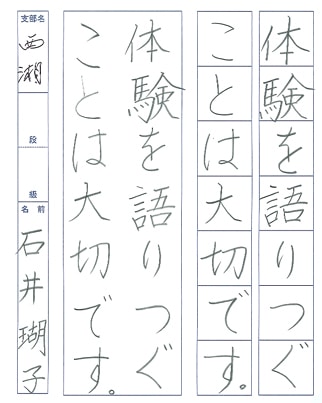 【第72回全国書道コンクール】書き方・ペン字優秀賞第1席優秀作品　小学5年　石井　瑚子