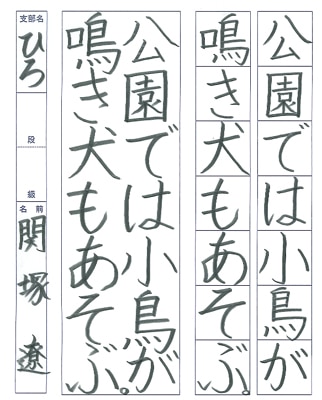 【第72回全国書道コンクール】書き方・ペン字優秀賞第1席優秀作品　小学6年　関塚　　遼