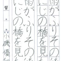 【第72回全国書道コンクール】書き方・ペン字優秀賞第2席優秀作品　小学4年　小磯　優和