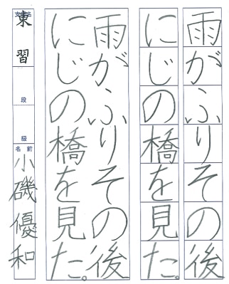 【第72回全国書道コンクール】書き方・ペン字優秀賞第2席優秀作品　小学4年　小磯　優和