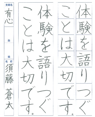 【第72回全国書道コンクール】書き方・ペン字優秀賞第2席優秀作品　小学5年　須藤　蒼太