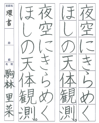 【第72回全国書道コンクール】書き方・ペン字優秀賞第2席優秀作品　小学6年　駒林　里菜