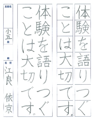 【第72回全国書道コンクール】書き方・ペン字優秀賞第3席優秀作品　小学5年　江良　依京