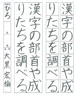 【第72回全国書道コンクール】書き方・ペン字優秀賞第3席優秀作品　小学6年　大黒　宏倫