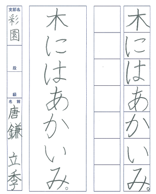 【第72回全国書道コンクール】書き方・ペン字優秀大賞優秀作品　小学2年　唐鎌　立季