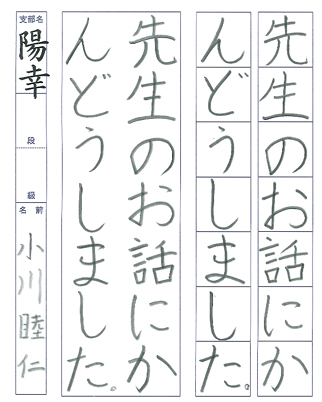 【第72回全国書道コンクール】書き方・ペン字優秀大賞優秀作品　小学3年　小川　睦仁