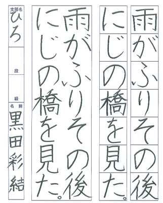 【第72回全国書道コンクール】書き方・ペン字優秀大賞優秀作品　小学4年　黒田　彩結