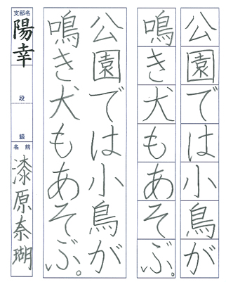 【第72回全国書道コンクール】書き方・ペン字優秀大賞優秀作品　小学6年　漆原　奈瑚