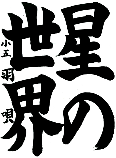 【第72回全国書道コンクール】毛筆優秀賞第1席優秀作品　小学5年　井上　羽唄