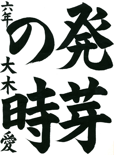 【第72回全国書道コンクール】毛筆優秀賞第2席優秀作品　小学6年　大木　　愛