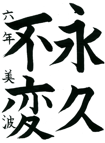 【第72回全国書道コンクール】毛筆優秀賞第3席優秀作品　小学6年　進藤　美波