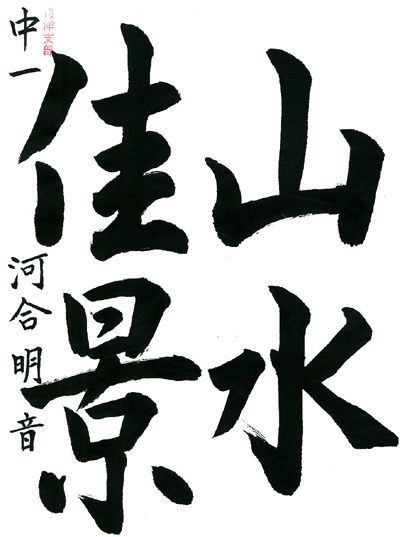 【第72回全国書道コンクール】毛筆優秀大賞優秀作品 中学1年 河合 明音