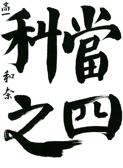 【第72回全国書道コンクール】毛筆優秀大賞優秀作品 高校1年 古家 和奈