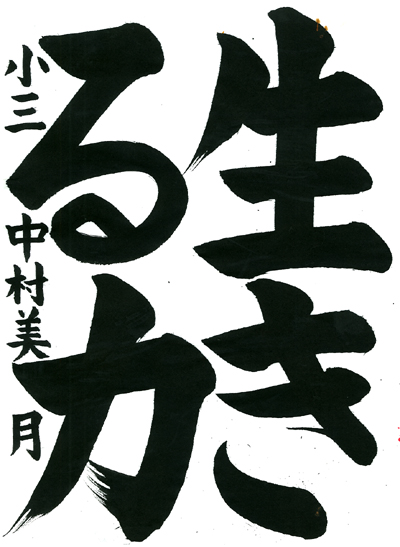 【第72回全国書道コンクール】毛筆優秀大賞優秀作品 小学3年 中村 美月