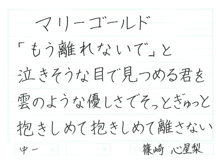 【第72回全国書道コンクール】書き方・ペン字最優秀大賞優秀作品　中学1年　篠崎心星梨