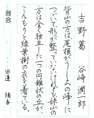 【第72回全国書道コンクール】書き方・ペン字最優秀大賞優秀作品　高校1年　田邊　陽香