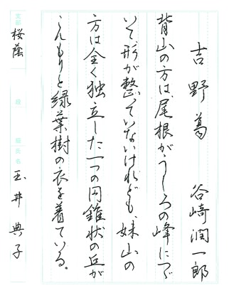 【第72回全国書道コンクール】書き方・ペン字最優秀大賞優秀作品　高校2年　玉井　典子