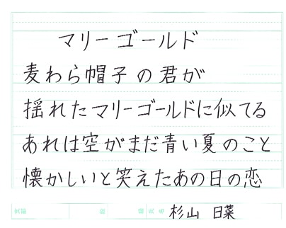 【第72回全国書道コンクール】書き方・ペン字優秀賞第1席優秀作品　中学1年　杉山　日菜