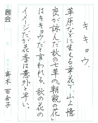 【第72回全国書道コンクール】書き方・ペン字優秀賞第1席優秀作品　中学3年　斉木百合子